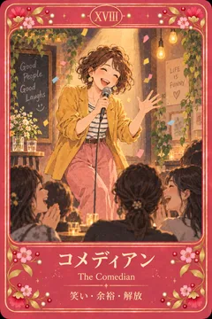 コメディアン