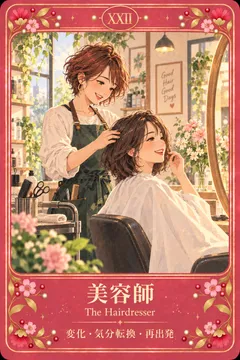 美容師