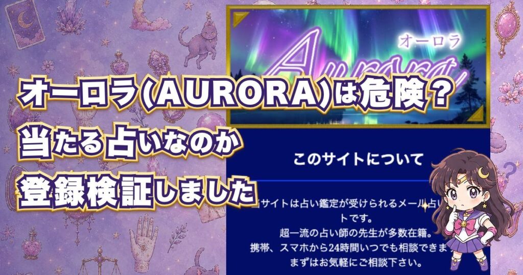 オーロラ(AURORA)の占いは危険なのか口コミ評判と料金を検証したアイキャッチ画像