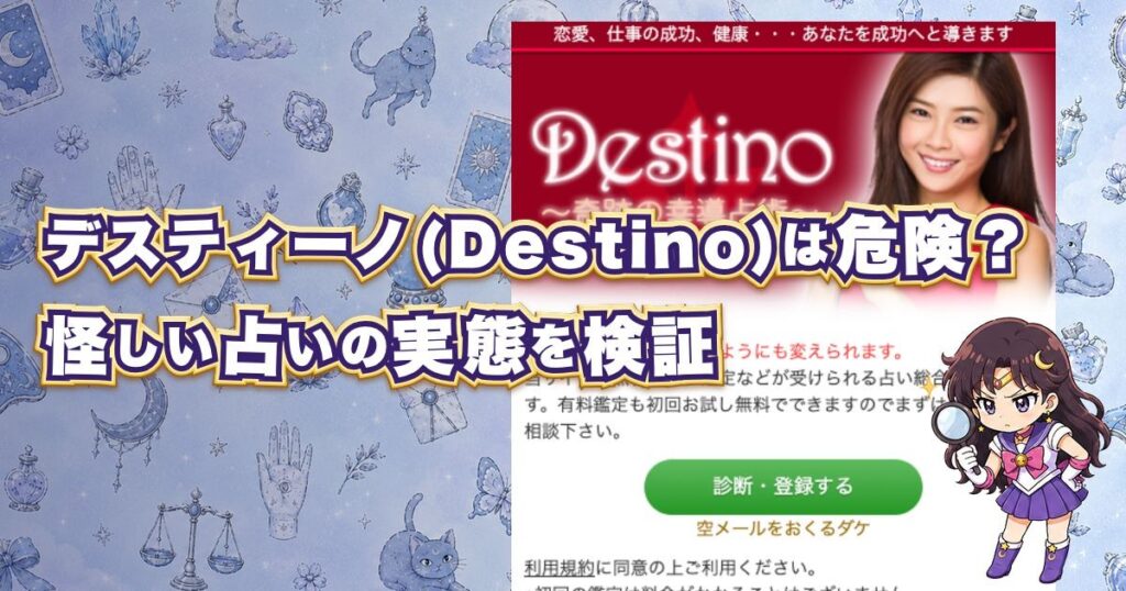 デスティーノ(Destino)の占いは危険なのか口コミや料金を検証したアイキャッチ画像