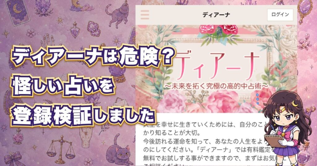 ディアーナの占いは危険なのか口コミや料金、運営会社を調査した記事のアイキャッチ画像