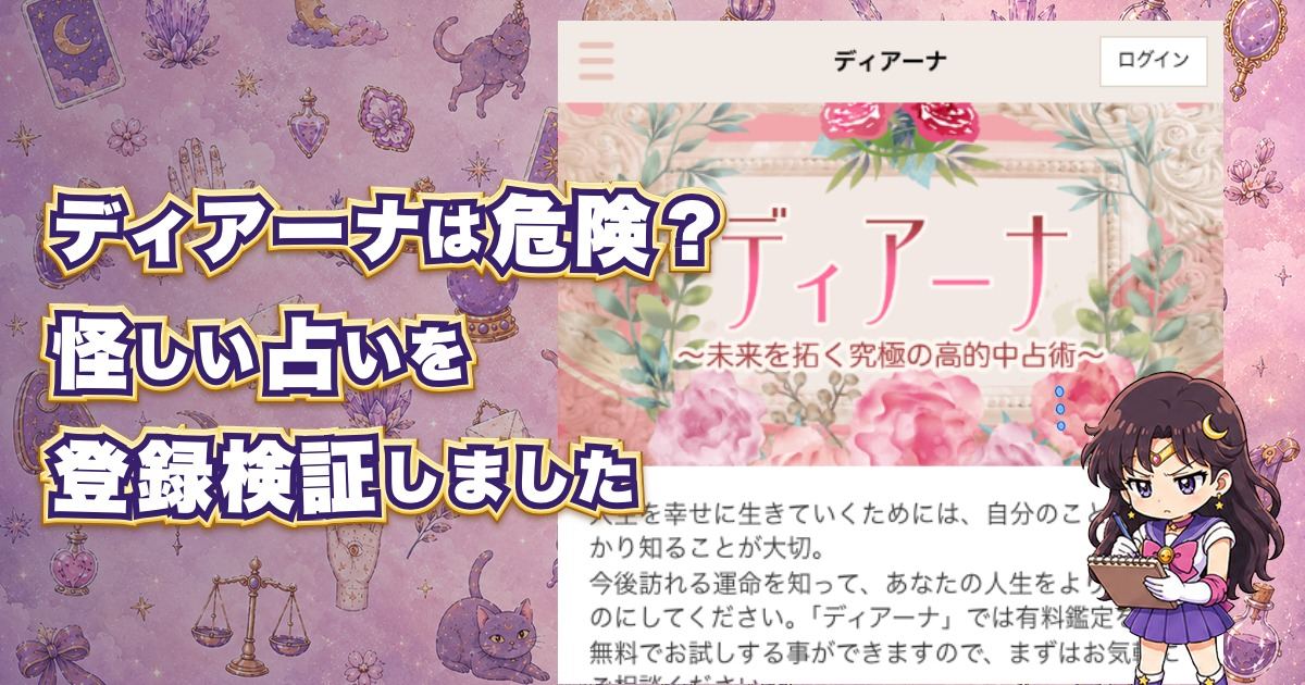 ディアーナの占いは危険なのか口コミや料金、運営会社を調査した記事のアイキャッチ画像