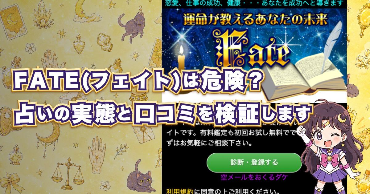 FATE(フェイト)の占いは危険なのか口コミや料金を調査した記事のアイキャッチ画像