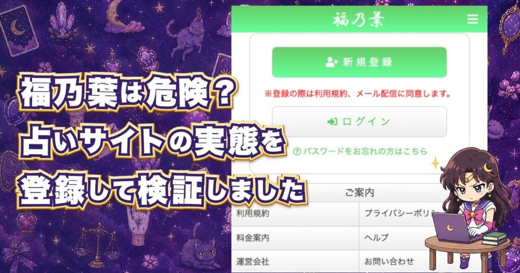 福乃葉(ふくのは)の占いサイトは危険なのか、口コミ評判や料金を調査した記事のアイキャッチ画像