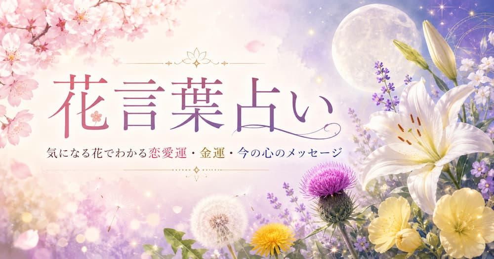 花言葉占い｜気になる花でわかる恋愛運・金運・今の運勢とメッセージを読み解こう