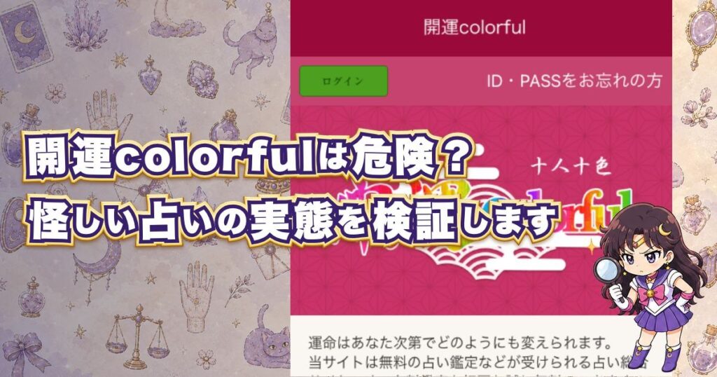 開運colorfulは危険なのか口コミ・評判や料金、登録後の鑑定内容を調査した記事のアイキャッチ画像