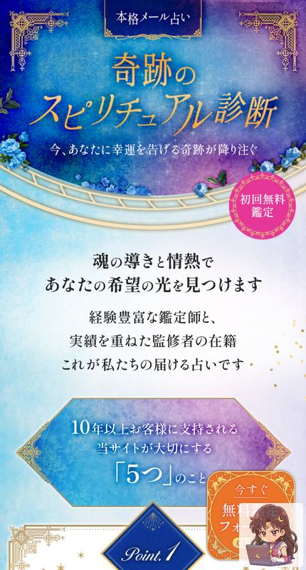 奇跡のスピリチュアル診断 サービスページ画像 1