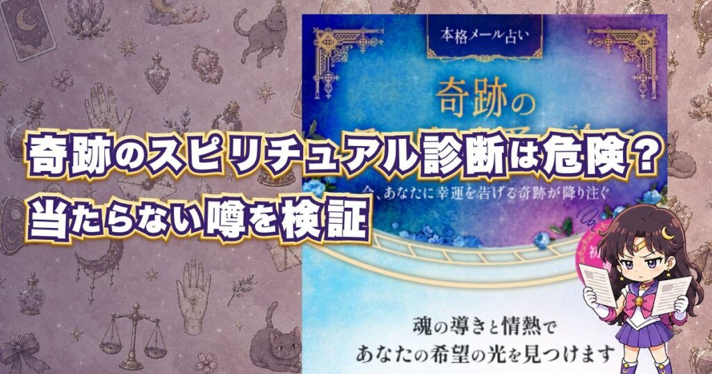 奇跡のスピリチュアル診断は危険か当たらない怪しい占いかを検証した記事のアイキャッチ画像