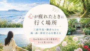 心が疲れたときに行く場所｜三浦半島・鎌倉などの海・森・神社で心を整える
