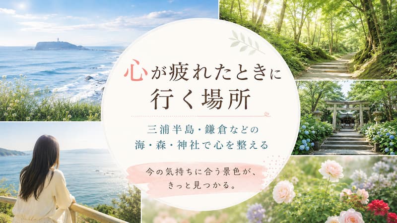 心が疲れたときに行く場所｜三浦半島・鎌倉などの海・森・神社で心を整える