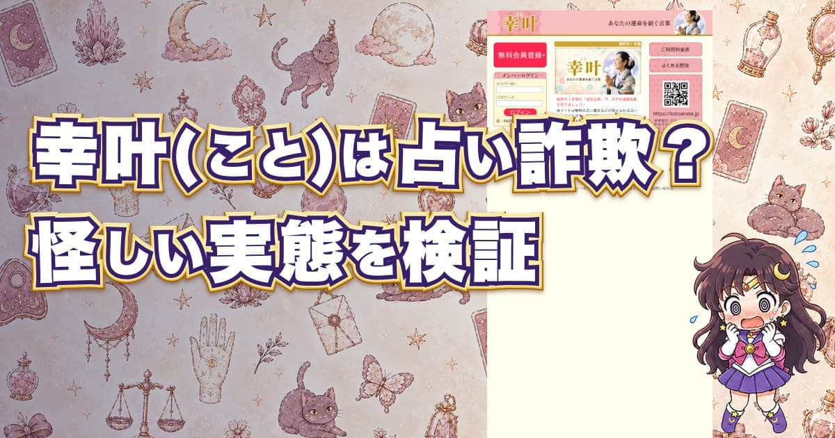 幸叶(こと)の占いは危険か口コミ評判や料金を検証したアイキャッチ画像