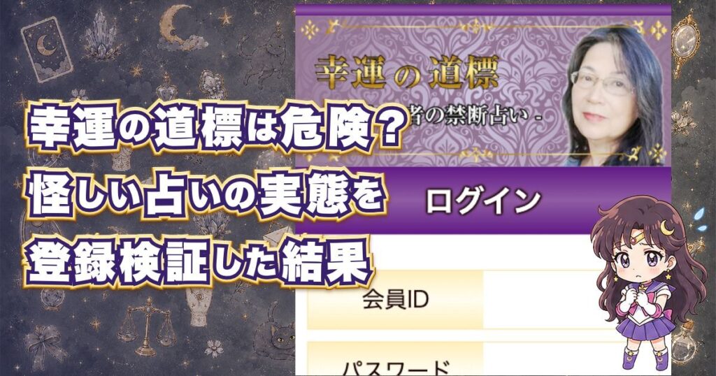 幸運の道標の占いは危険なのか、口コミや料金、鑑定士の実態を検証した記事のアイキャッチ画像