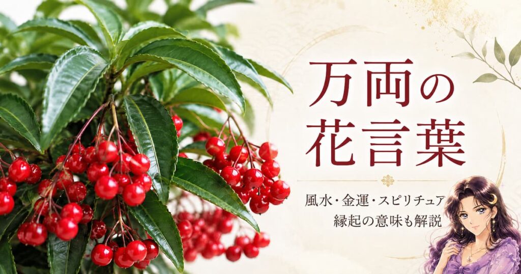 万両の花言葉は？怖いって本当？風水・金運・スピリチュアルな縁起の意味も解説