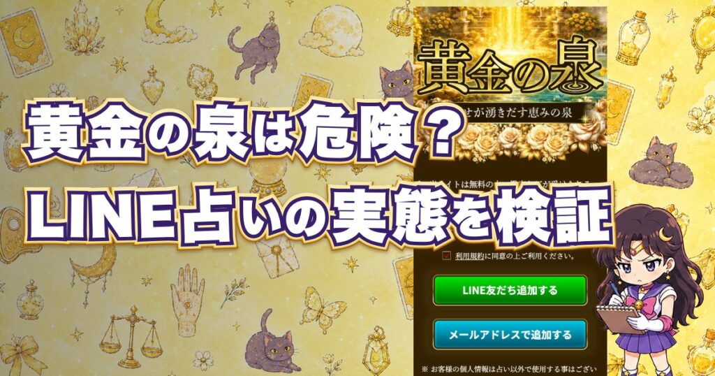 黄金の泉は危険なLINE占いなのか口コミ評判や料金を検証するアイキャッチ画像