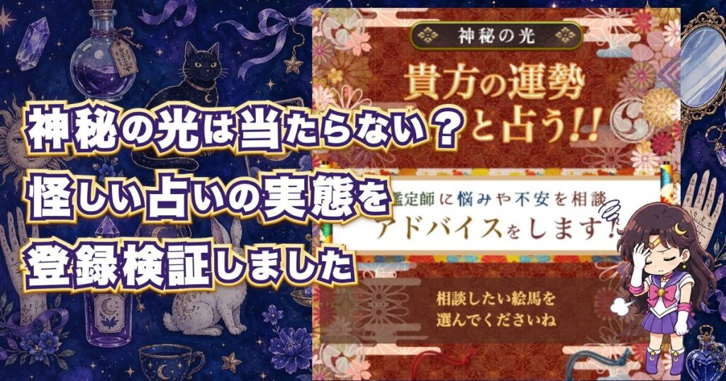 神秘の光の占いは危険なのか口コミや料金を検証した記事のアイキャッチ画像
