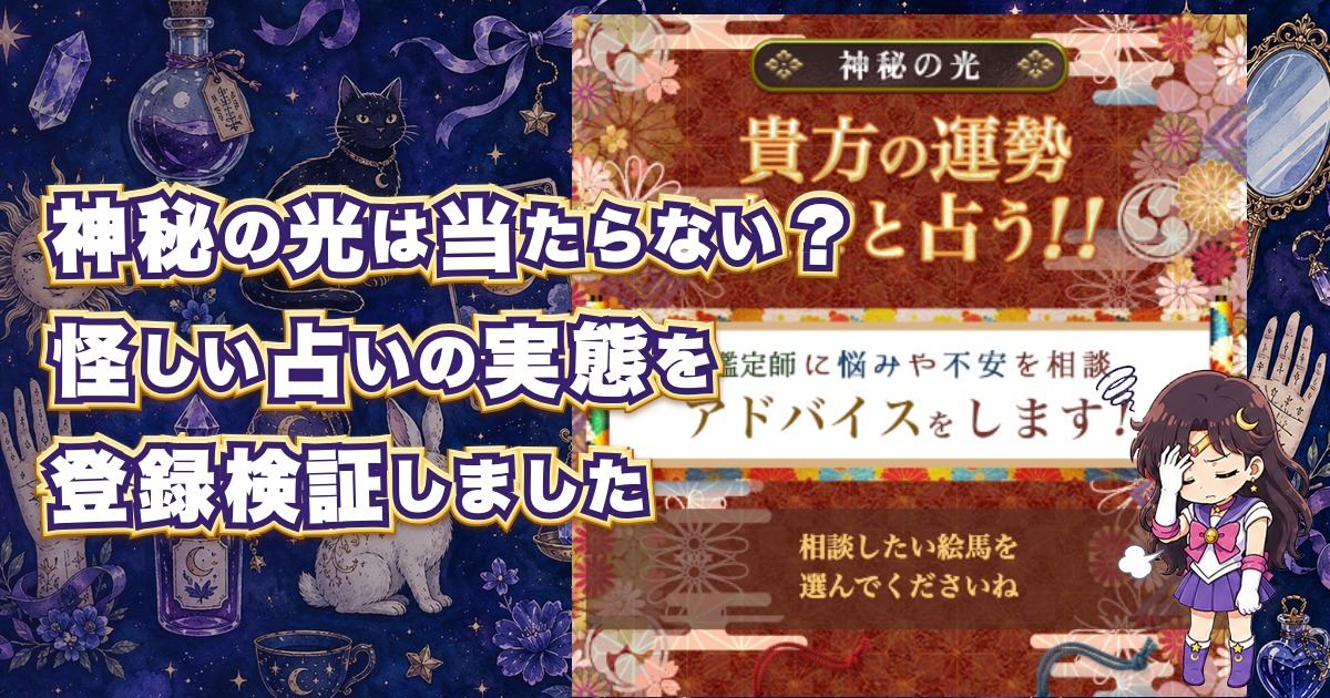 神秘の光の占いは危険なのか口コミや料金を検証した記事のアイキャッチ画像