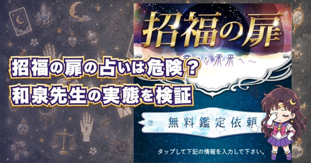 招福の扉の占いは危険か口コミと実態を検証する記事のアイキャッチ画像