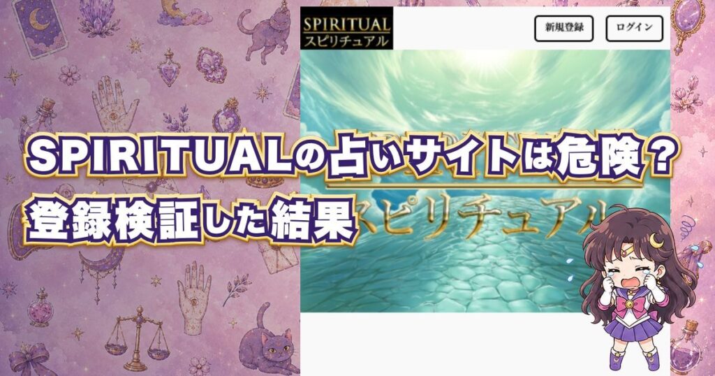 SPIRITUALの占いサイトは危険？当たらない評判や鑑定士の実態を登録検証