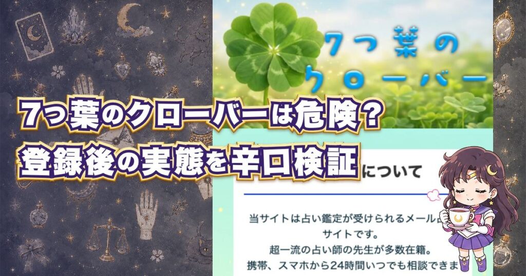 7つ葉のクローバーの占いを実際に登録検証し、料金・鑑定師・口コミ・運営会社の危険性を調べた記事のアイキャッチ画像