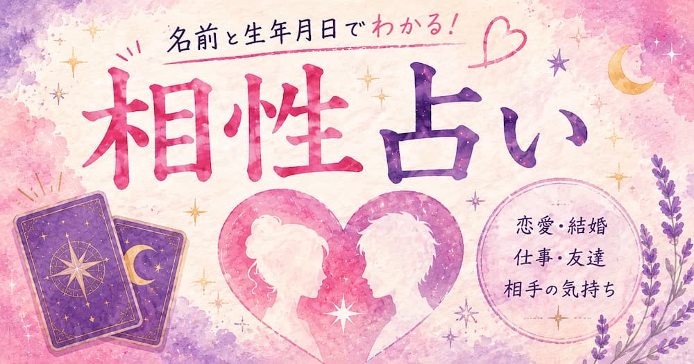 相性占い｜二人の生年月日で相性を無料診断
