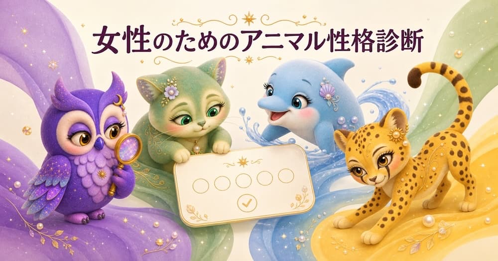 女性のためのアニマル性格診断｜56問でわかる32タイプ