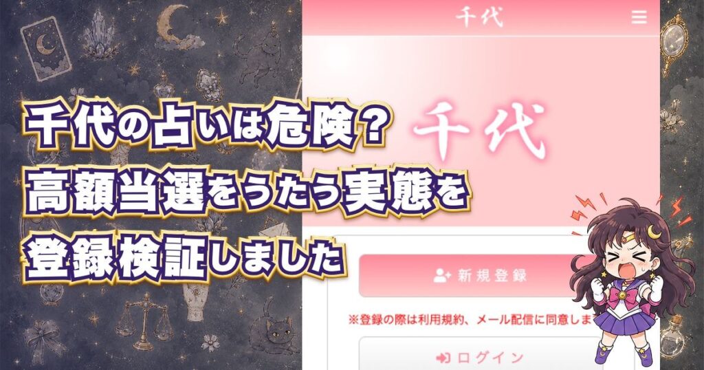 千代(ちよ)は危険な占いサイトなのかを登録検証した記事のアイキャッチ画像