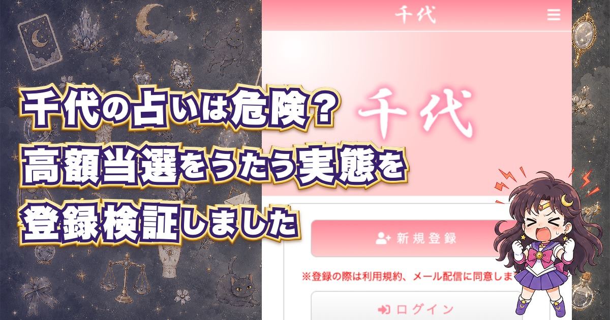 千代(ちよ)は危険な占いサイトなのかを登録検証した記事のアイキャッチ画像