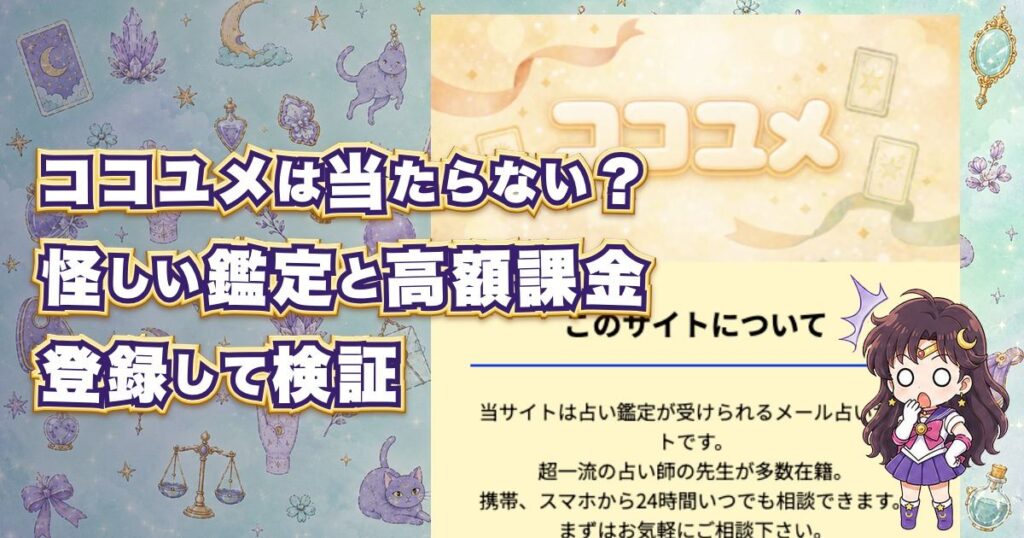 ココユメの占いは当たるのか、怪しい鑑定内容や高額課金の危険性を検証した記事のアイキャッチ画像