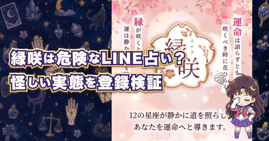 縁咲(えにさ)は危険なLINE占いなのか、口コミや料金、鑑定師の実態、詐欺の可能性を登録して検証した記事のアイキャッチ画像