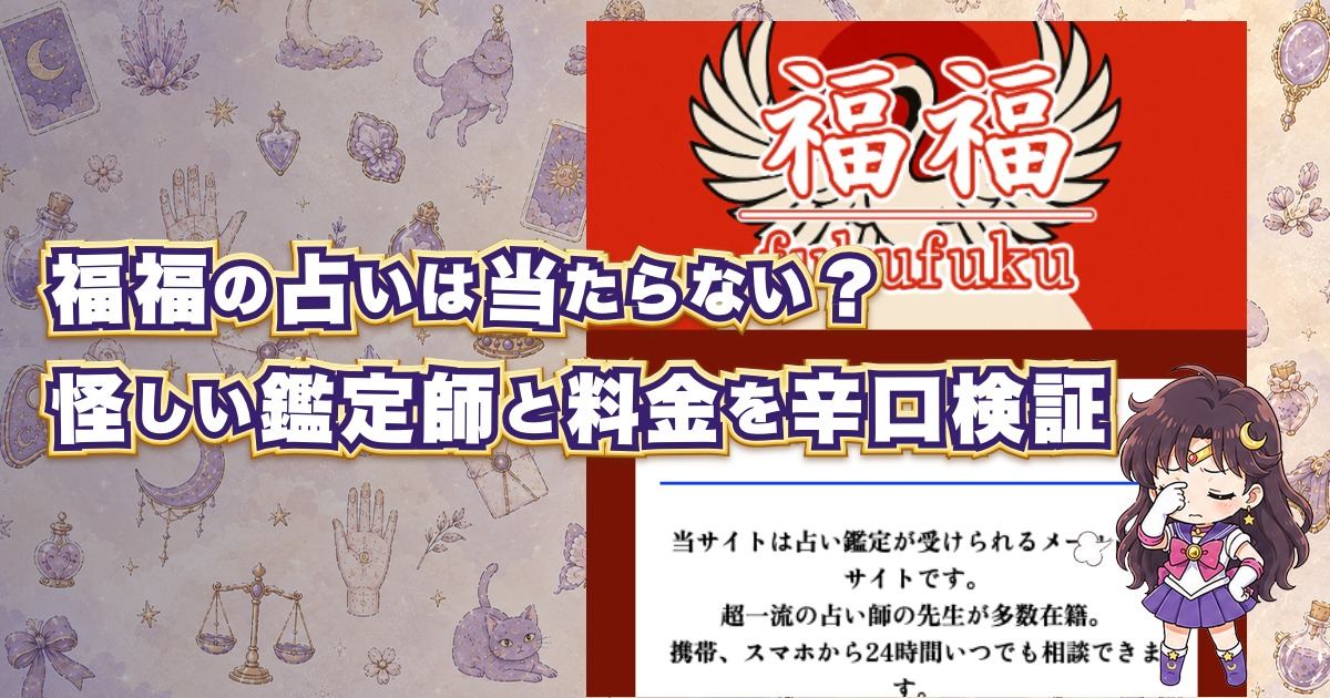 福福(ふくふく)の占いは当たるのか、怪しい鑑定師や料金、口コミ・評判を月野アザミが登録検証したアイキャッチ画像