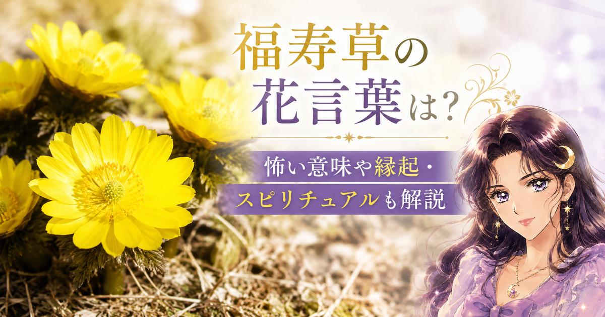 福寿草の花言葉は?怖い意味や縁起・スピリチュアルも解説
