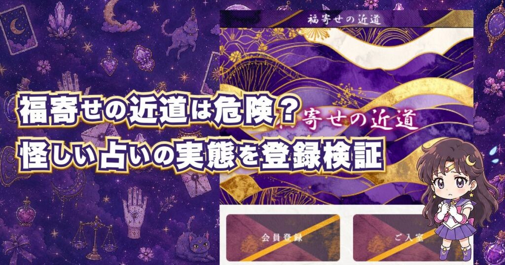 福寄せの近道は危険な占いサイトなのか、口コミや料金、鑑定師、詐欺の可能性を登録検証した記事のアイキャッチ画像