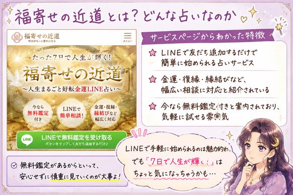 福寄せの近道のサービスページを見ながら、無料鑑定や相談内容などの特徴と気になる点を確認するアザミの解説画像