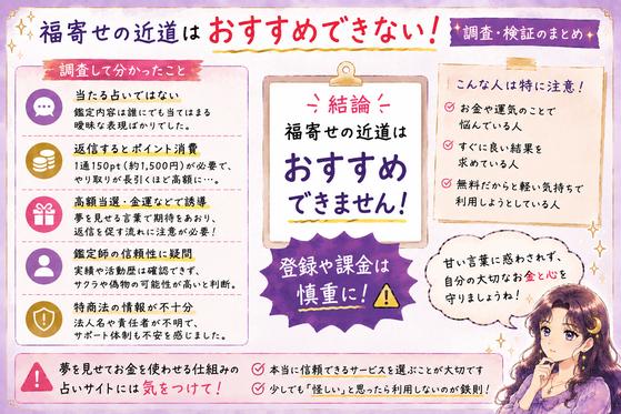 福寄せの近道の登録検証、鑑定師、料金、運営情報を振り返り、利用をおすすめできない理由をまとめた注意喚起画像