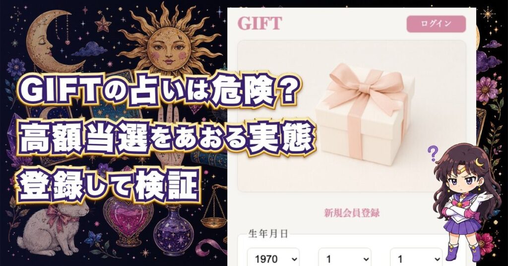 GIFT(ギフト)は危険な占いサイトなのか登録して口コミや料金を検証したアイキャッチ画像