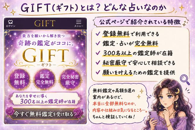 GIFT(ギフト)の公式ページを見ながら、無料登録や鑑定師の多さ、金運・復縁などの特徴を確認している解説画像