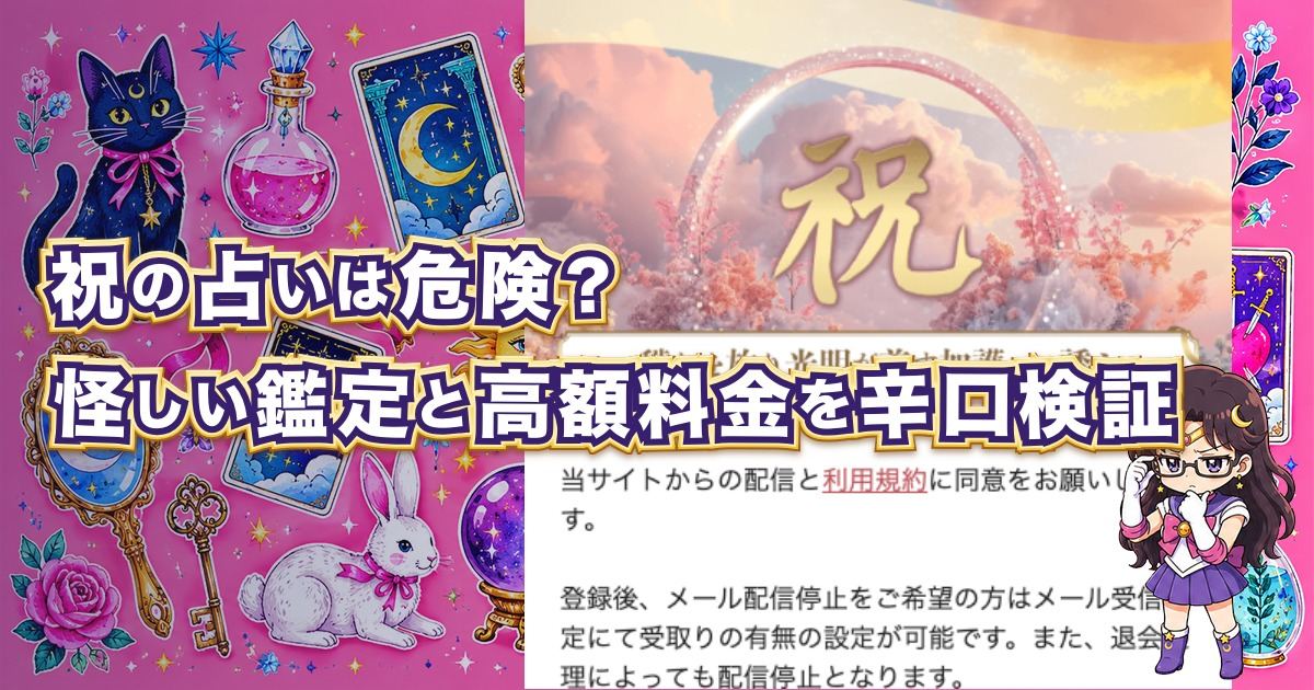 祝(はふり)の占いは当たるのか、怪しい鑑定師や高額な料金、口コミ・評判を検証した記事のアイキャッチ画像