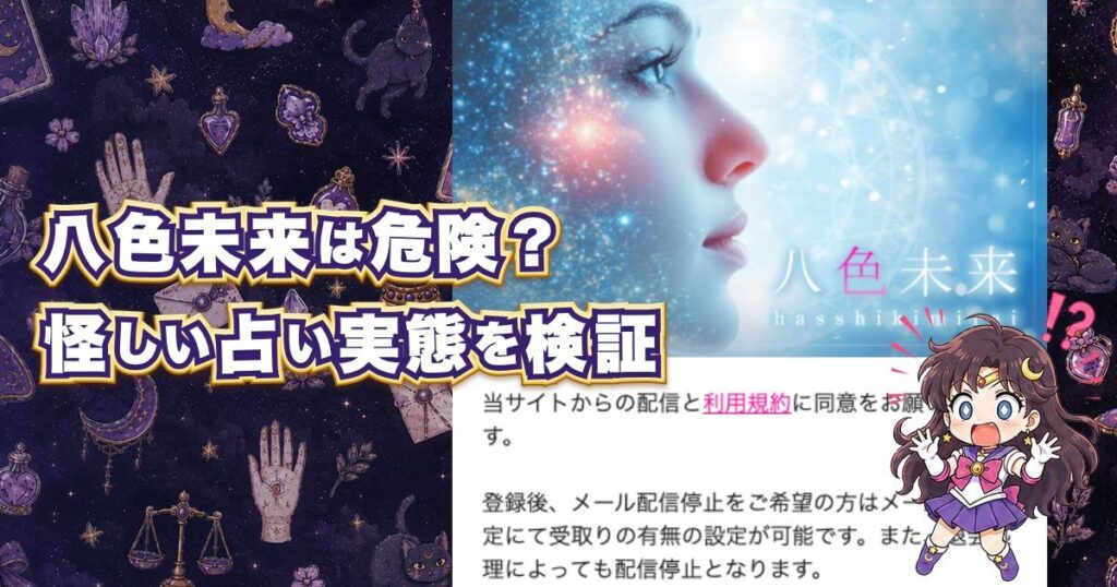 八色未来は危険な占いサイトなのか登録検証したアイキャッチ画像