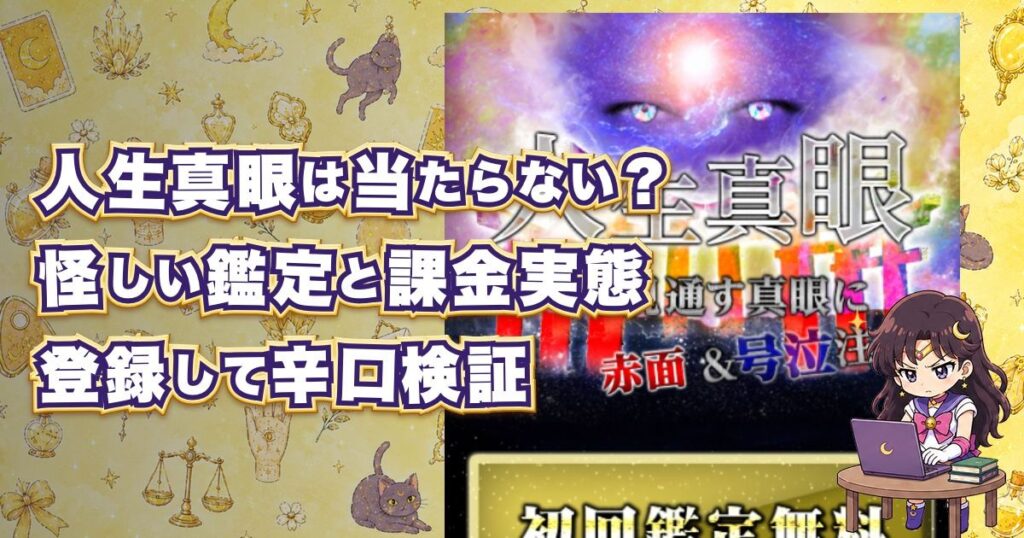 人生真眼の占いは当たるのか、登録検証で鑑定師や料金、口コミ・評判を確かめた記事のアイキャッチ画像