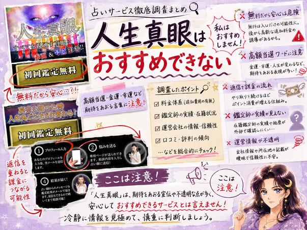 人生真眼の鑑定内容、料金、鑑定師、運営情報を調査した結果、利用や課金をおすすめできないとまとめた画像