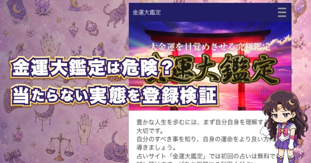 金運大鑑定は危険な占いサイトなのか口コミや料金、鑑定師を登録検証するアイキャッチ画像