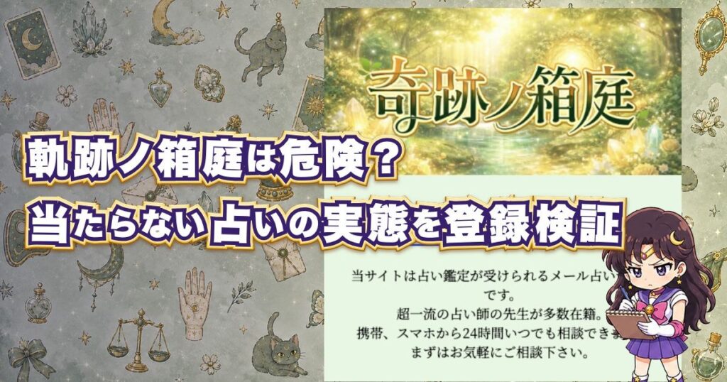 軌跡ノ箱庭は危険な占いサイトなのかを登録検証した記事のアイキャッチ画像
