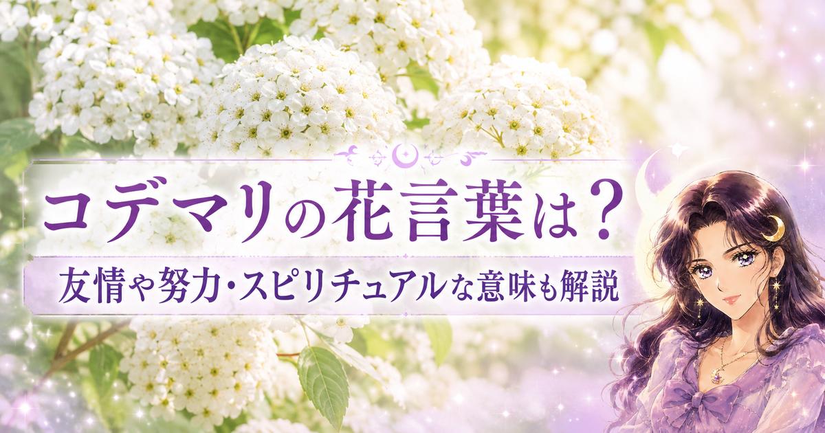 コデマリの花言葉は？友情や努力・スピリチュアルな意味も解説