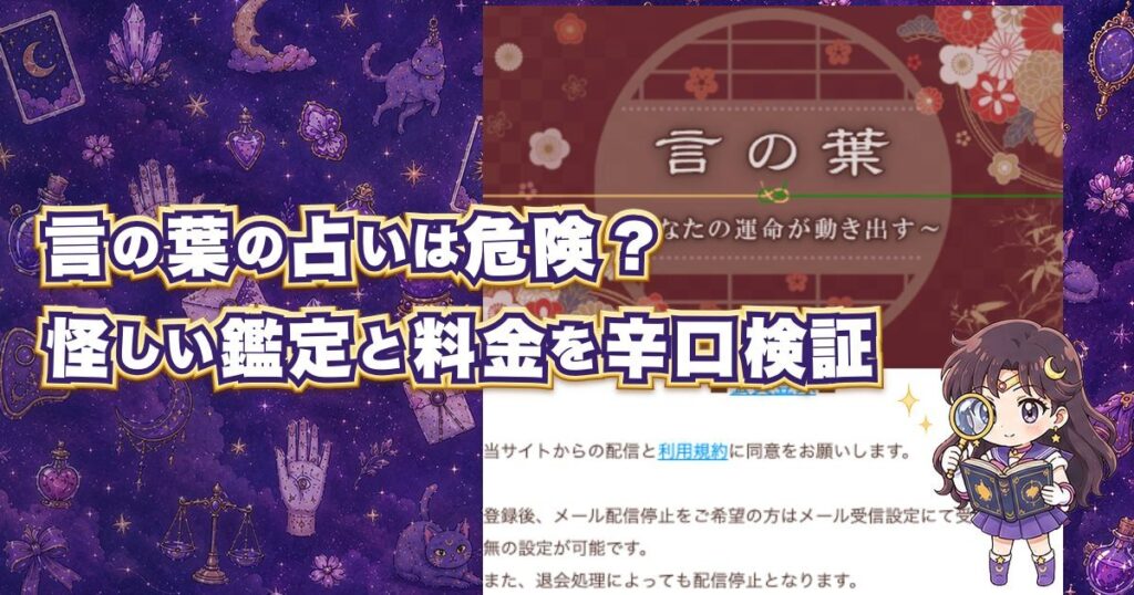 言の葉(ことのは)の占いは当たるのか、鑑定師や料金、口コミ・評判を登録検証した記事のアイキャッチ画像