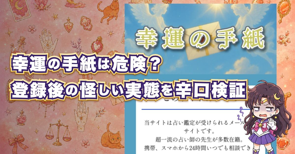 幸運の手紙は危険な占いサイトなのか、登録後の鑑定内容・料金・鑑定師・口コミを検証した記事のアイキャッチ画像