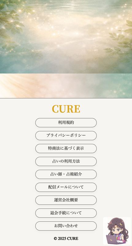 メール占いCURE(キュア) サービスページ画像 2