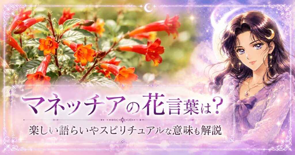 マネッチアの花言葉は？楽しい語らいやスピリチュアルな意味も解説