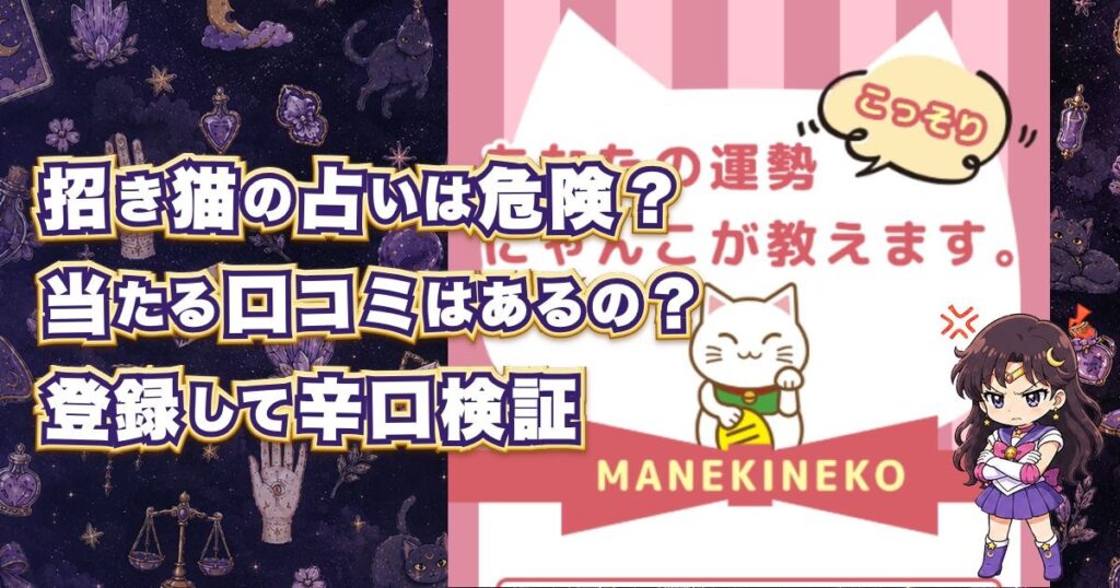 招き猫の占いは当たるのか、登録後の鑑定内容・料金・鑑定師・口コミや評判を検証した記事のアイキャッチ画像