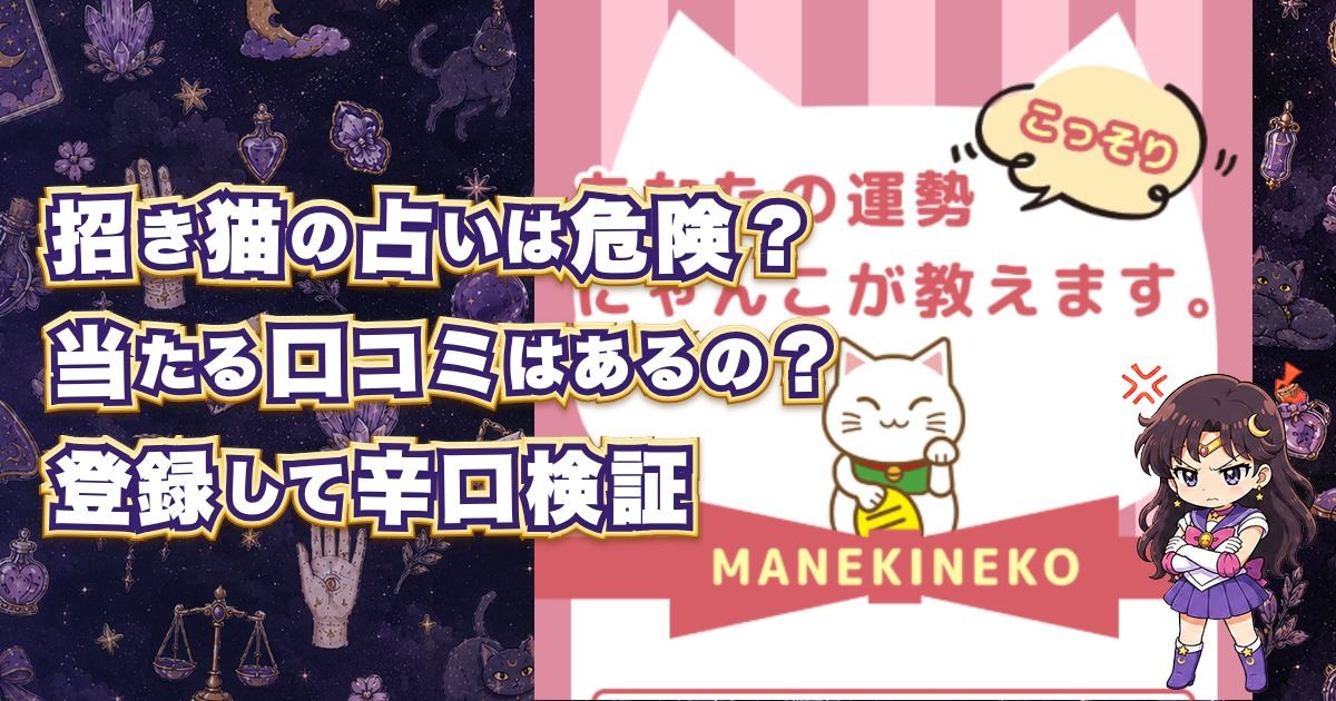 招き猫の占いは当たるのか、登録後の鑑定内容・料金・鑑定師・口コミや評判を検証した記事のアイキャッチ画像