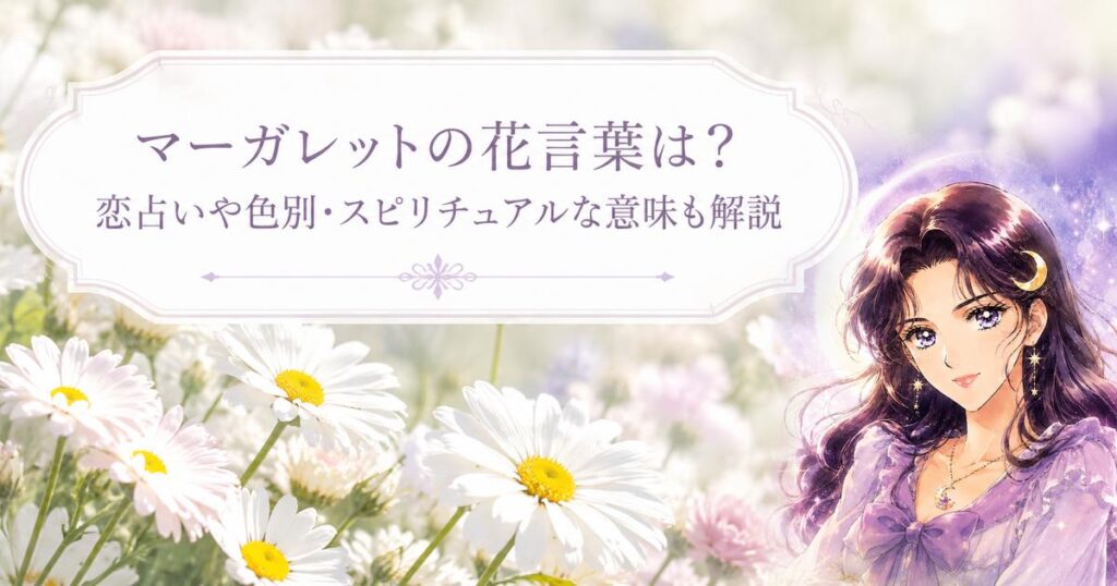 マーガレットの花言葉は？恋占いや色別・スピリチュアルな意味も解説